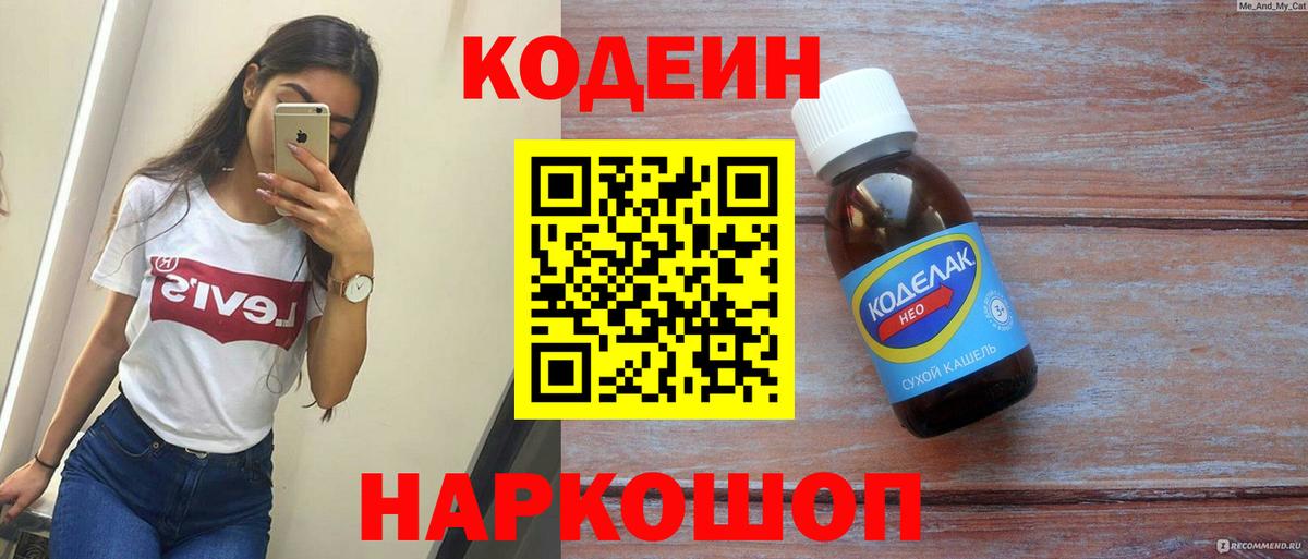 Кодеин напиток Lean (лин)  Вход с VPN  Южноуральск 